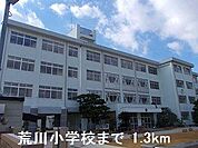 荒川小学校まで1300m