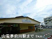 山電夢前川駅まで1000m