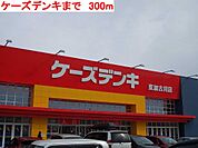 ケーズデンキまで300m
