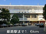 JR姫路駅まで1600m