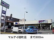 マルアイ硯町店まで300m