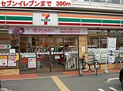 セブンイレブンまで300m