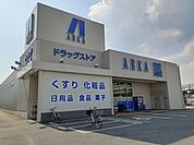 アルカドラッグ　曽根店まで716m