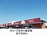 周辺：Ａコープ様まで350m