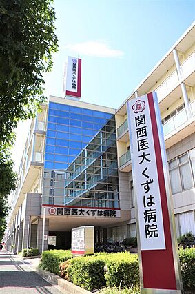 関西医大くずは...