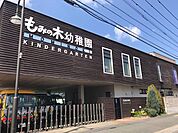 もみの木幼稚園 850m