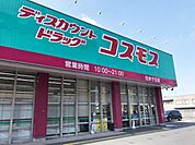 ディスカウントドラックコスモス白水ヶ丘店 300m