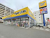 マツモトキヨシ 野間店 550m