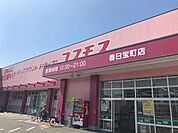 コスモス春日宝町店 500m