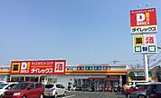 ダイレックス春日店営業時間　9時00分～22時00　食料品から日用品まで揃うディスカウントストアです。 750m