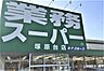 周辺：業務スーパー塚原台店 650m