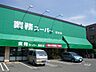 周辺：業務スーパー(富松店)の外観