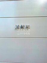 道紀苑  ｜ 福岡県北九州市戸畑区千防3丁目（賃貸アパート1LDK・2階・30.23㎡） その14