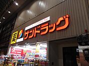 サンドラッグ 伏見桃山店（1174m）