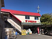 フレスコ 西野店（624m）