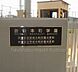 周辺：渋谷本町学園小学校まで徒歩5分
