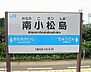 周辺：【駅】南小松島駅まで1628ｍ