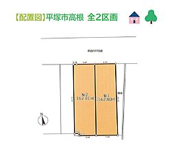 平塚市高根　全2区画　NO.1