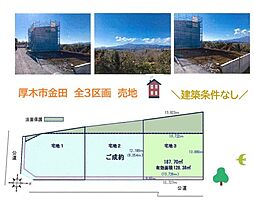 厚木市金田　全3区画　宅地3
