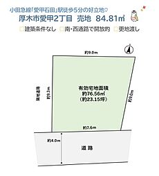 厚木市愛甲2丁目　売地　84.81