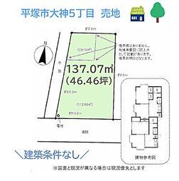 平塚市大神5丁目　売地　41.46坪