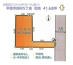 平塚市田村5丁目　売地　41.68坪