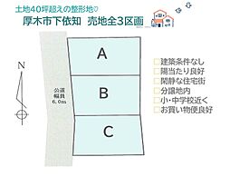厚木市下依知6期　売地全3区画　B号地