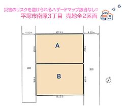 平塚市南原3丁目　売地全2区画　B号地