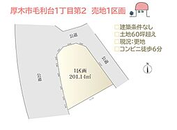 厚木市毛利台1丁目第2　売地　1区画