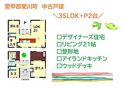 愛甲郡愛川町中津　中古戸建　36.29坪
