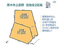 厚木市上荻野　売地全2区画　Ｂ区画