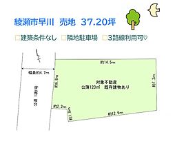 綾瀬市早川　売地　37.20坪