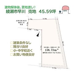 綾瀬市早川　売地　45.59坪