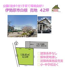 伊勢原市白根　売地　42坪
