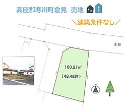 高座郡寒川町倉見　売地　48.48坪