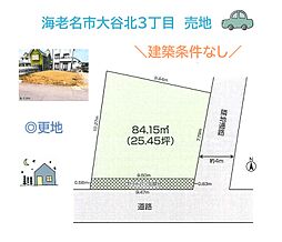 海老名市大谷北3丁目　売地　25.45坪