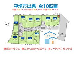 平塚市出縄　全10区画　4号地