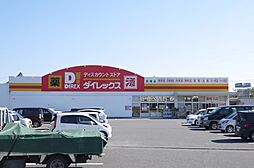 ダイレックス 鳥栖店（698m）