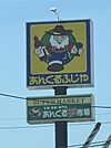 あんくる夢市場 甘木店（244m）