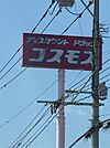 ディスカウントドラッグ コスモス 三輪店（967m）