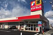 サンドラッグ 弥生が丘店（942m）