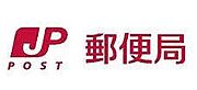 立石郵便局/287m
