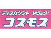 ディスカウントドラッグコスモス甘木インター店（541m）