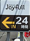 ジョイフル甘木駅前店（775m）