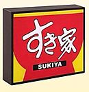 すき家 34号鳥栖店（713m）