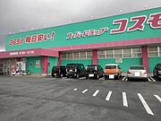 コスモス基山店まで1060m