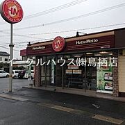 ほっともっと鳥栖バイパス店/2900m