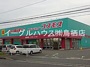 ディスカウントドラッグコスモス鳥栖今泉店/2611m