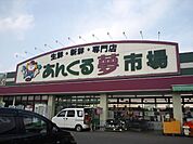 あんくる夢市場 鳥栖弥生が丘店（324m）
