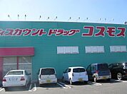 ディスカウントドラッグ コスモス 養父店（665m）